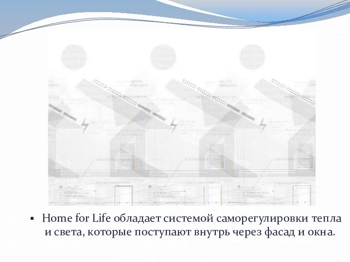 Home for Life обладает системой саморегулировки тепла и света, которые поступают внутрь через фасад и окна.