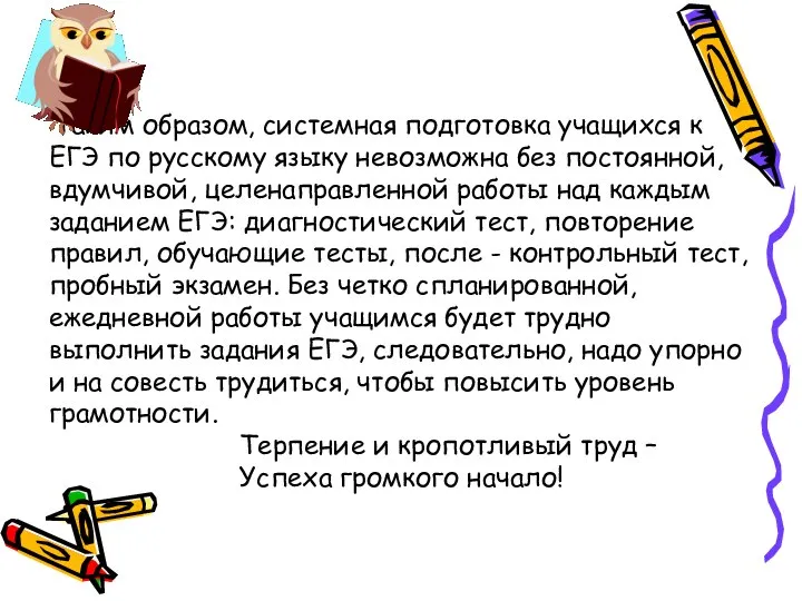 Таким образом, системная подготовка учащихся к ЕГЭ по русскому языку невозможна