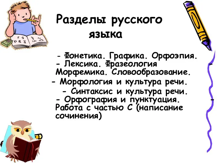 Разделы русского языка - Фонетика. Графика. Орфоэпия. - Лексика. Фразеология -