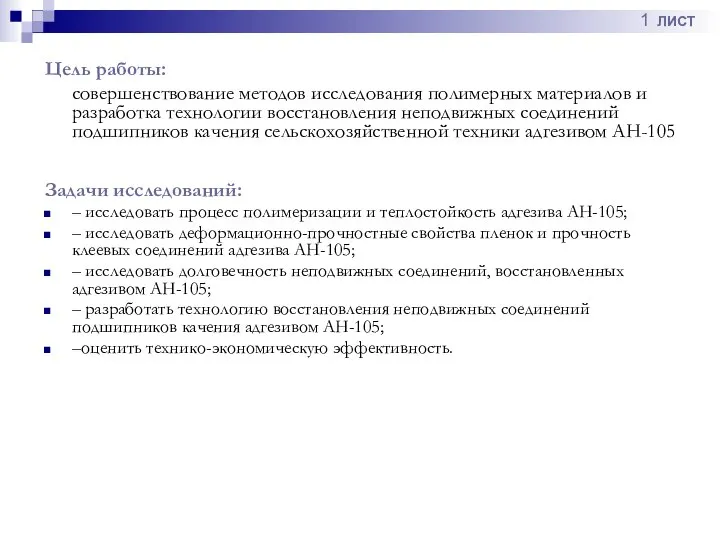 Задачи исследований: – исследовать процесс полимеризации и теплостойкость адгезива АН-105; –