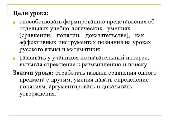 Цели урока: способствовать формированию представления об отдельных учебно-логических умениях (сравнении, понятии,