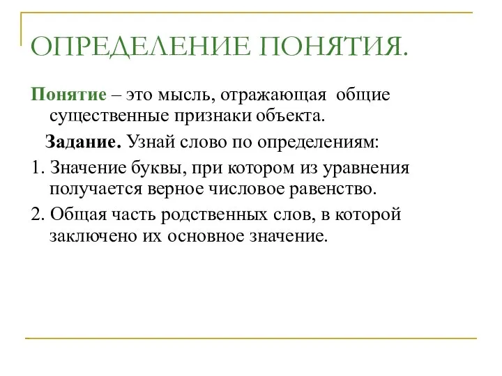 ОПРЕДЕЛЕНИЕ ПОНЯТИЯ. Понятие – это мысль, отражающая общие существенные признаки объекта.