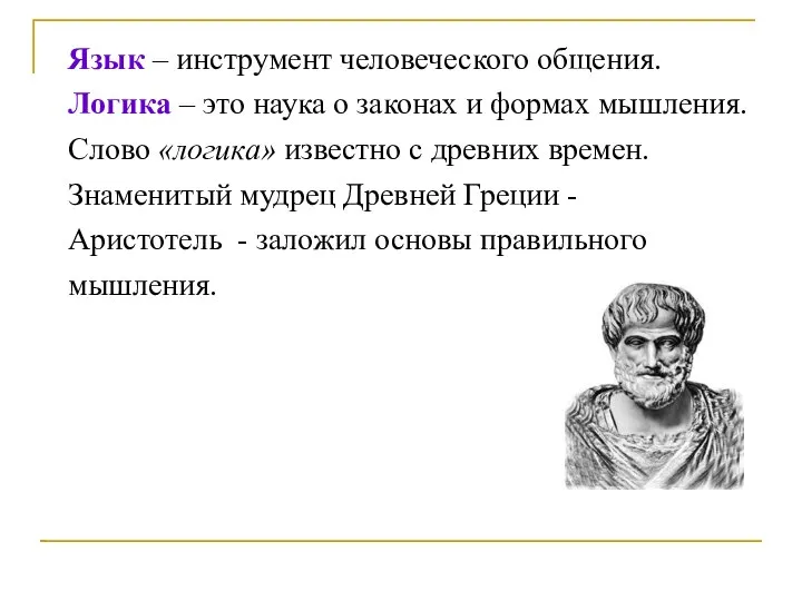 Язык – инструмент человеческого общения. Логика – это наука о законах