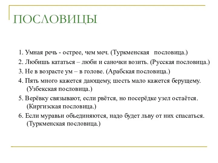 ПОСЛОВИЦЫ 1. Умная речь - острее, чем меч. (Туркменская пословица.) 2.