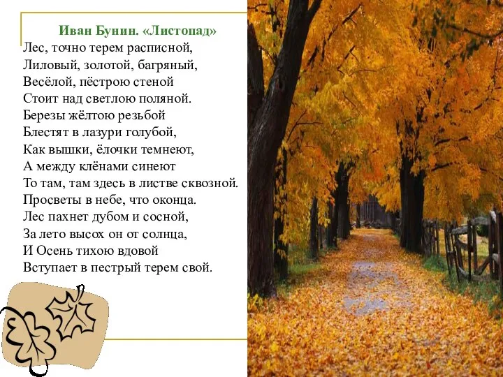 Иван Бунин. «Листопад» Лес, точно терем расписной, Лиловый, золотой, багряный, Весёлой,