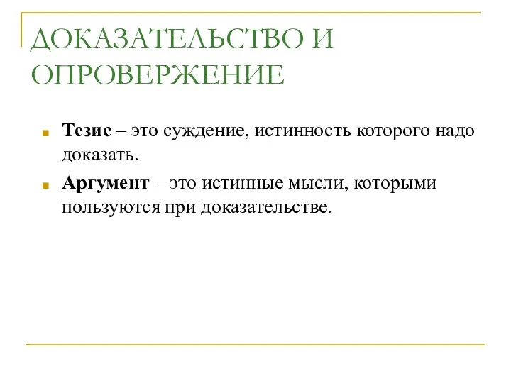 ДОКАЗАТЕЛЬСТВО И ОПРОВЕРЖЕНИЕ Тезис – это суждение, истинность которого надо доказать.