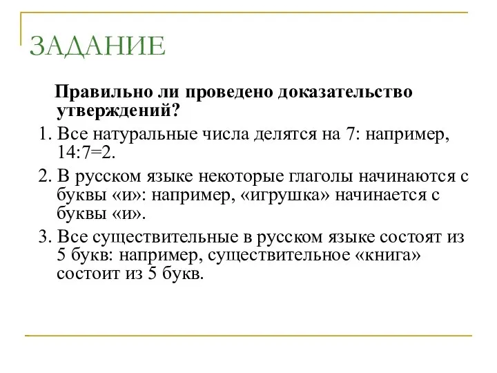 ЗАДАНИЕ Правильно ли проведено доказательство утверждений? 1. Все натуральные числа делятся