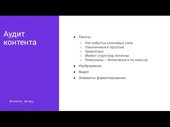 Аудит контента Тексты: Нет избытка ключевых слов Лаконичные и простые Грамотные