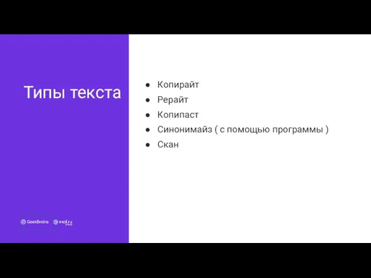 Типы текста Копирайт Рерайт Копипаст Синонимайз ( с помощью программы ) Скан