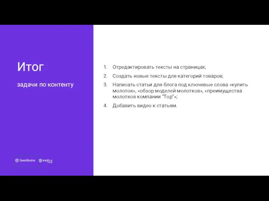 задачи по контенту Итог Отредактировать тексты на страницах; Создать новые тексты