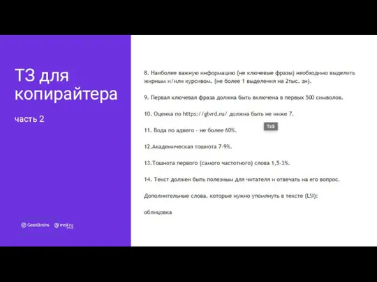 ТЗ для копирайтера часть 2