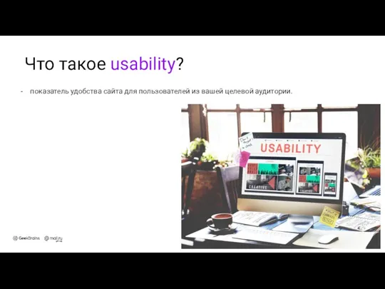 Что такое usability? показатель удобства сайта для пользователей из вашей целевой аудитории.