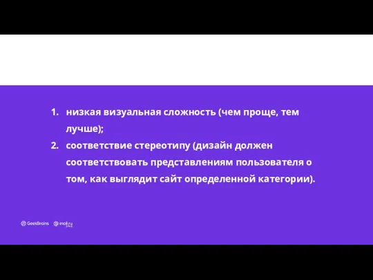 низкая визуальная сложность (чем проще, тем лучше); соответствие стереотипу (дизайн должен