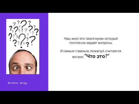 Наш мозг это такой орган который постоянно задает вопросы. И самым