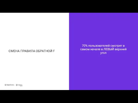 70% пользователей смотрят в самом начале в ЛЕВЫЙ верхний угол СМЕНА ПРАВИЛА ОБРАТНОЙ F