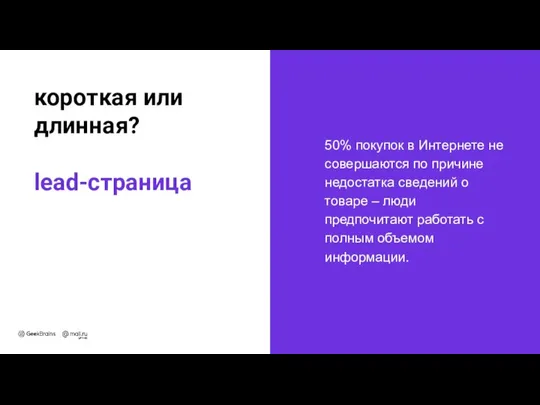 50% покупок в Интернете не совершаются по причине недостатка сведений о