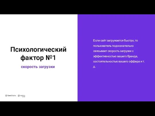 Если сайт загружается быстро, то пользователь подсознательно связывает скорость загрузки с