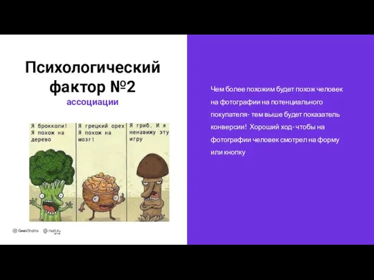 Чем более похожим будет похож человек на фотографии на потенциального покупателя-