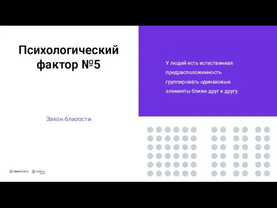 Психологический фактор №5 Закон близости У людей есть естественная предрасположенность группировать