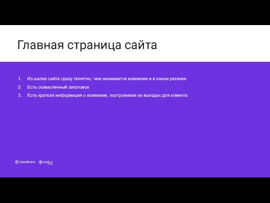 Главная страница сайта Из шапки сайта сразу понятно, чем занимается компания