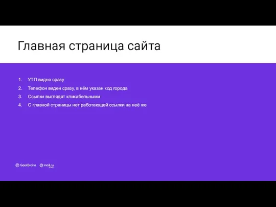 Главная страница сайта УТП видно сразу Телефон виден сразу, в нём