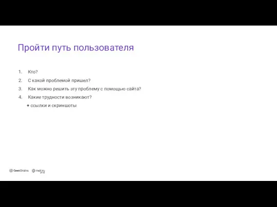 Пройти путь пользователя Кто? С какой проблемой пришел? Как можно решить