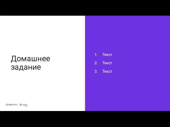 Домашнее задание Текст Текст Текст