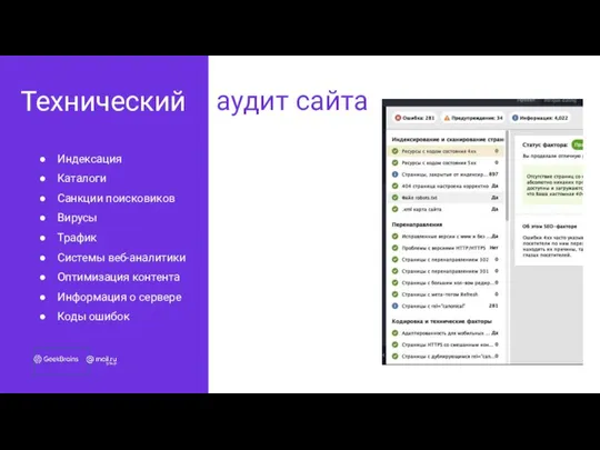 аудит сайта Технический Индексация Каталоги Санкции поисковиков Вирусы Трафик Системы веб-аналитики