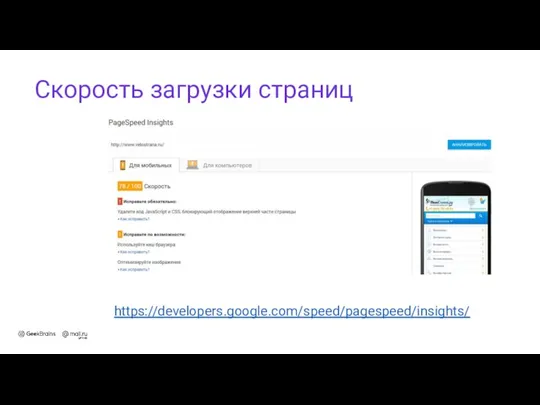 Скорость загрузки страниц https://developers.google.com/speed/pagespeed/insights/