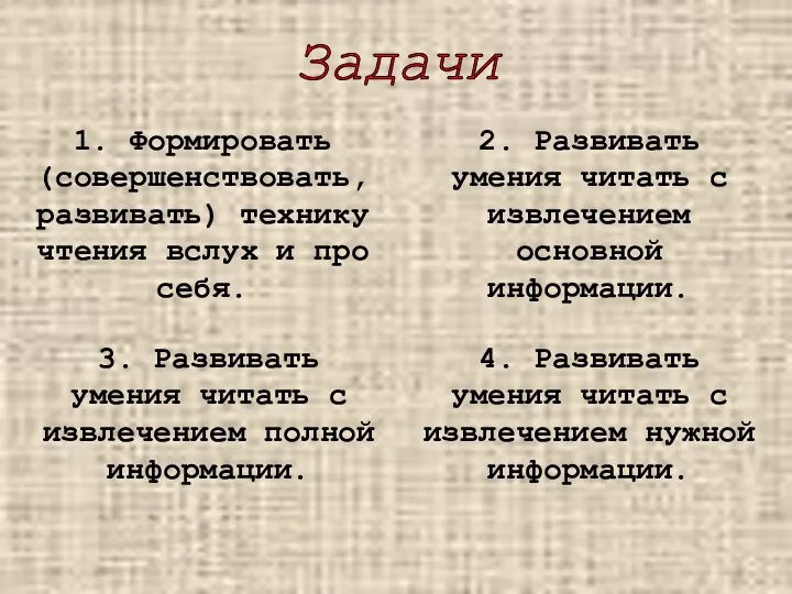 Задачи 1. Формировать (совершенствовать, развивать) технику чтения вслух и про себя.