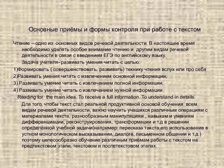 Основные приёмы и формы контроля при работе с текстом Чтение –