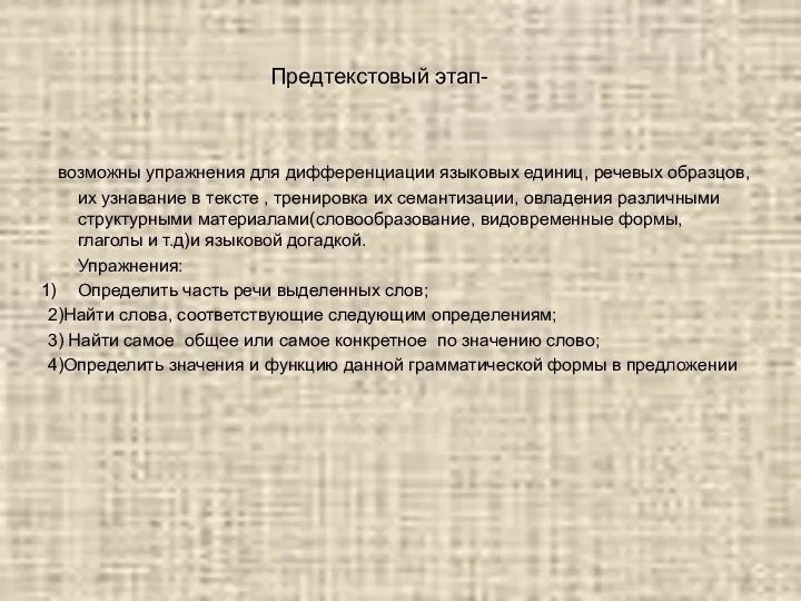 Предтекстовый этап- возможны упражнения для дифференциации языковых единиц, речевых образцов, их