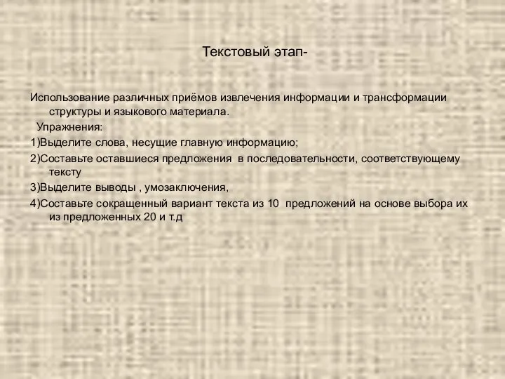 Текстовый этап- Использование различных приёмов извлечения информации и трансформации структуры и