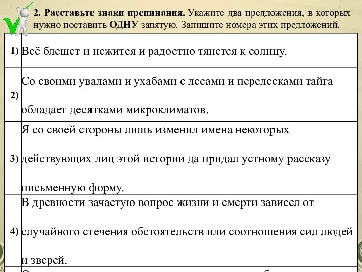 2. Расставьте знаки препинания. Укажите два предложения, в которых нужно поставить