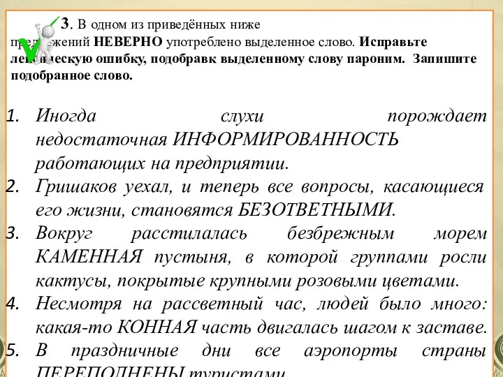 3. В одном из приведённых ниже предложений НЕВЕРНО употреблено выделенное слово.