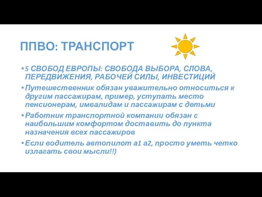 ППВО: ТРАНСПОРТ 5 СВОБОД ЕВРОПЫ: СВОБОДА ВЫБОРА, СЛОВА, ПЕРЕДВИЖЕНИЯ, РАБОЧЕЙ СИЛЫ,