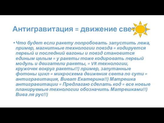 Антигравитация = движение света!!) Что будет если ракету попробовать запустить лежа,