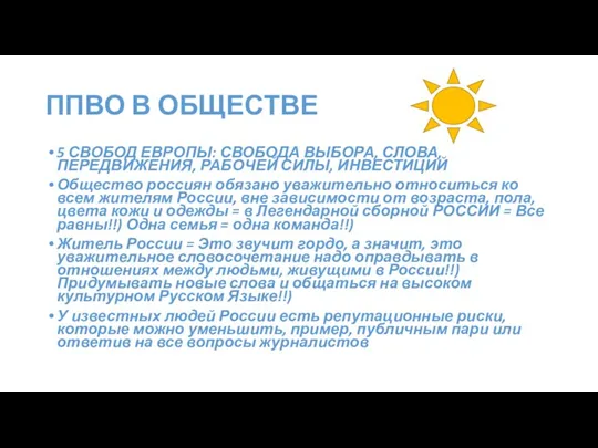 ППВО В ОБЩЕСТВЕ 5 СВОБОД ЕВРОПЫ: СВОБОДА ВЫБОРА, СЛОВА, ПЕРЕДВИЖЕНИЯ, РАБОЧЕЙ