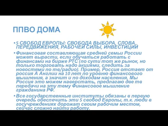 ППВО ДОМА 5 СВОБОД ЕВРОПЫ: СВОБОДА ВЫБОРА, СЛОВА, ПЕРЕДВИЖЕНИЯ, РАБОЧЕЙ СИЛЫ,