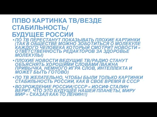 ППВО КАРТИНКА ТВ/ВЕЗДЕ СТАБИЛЬНОСТЬ/ БУДУЩЕЕ РОССИИ ПО ТВ ПЕРЕСТАНУТ ПОКАЗЫВАТЬ ПЛОХИЕ