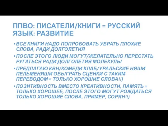 ППВО: ПИСАТЕЛИ/КНИГИ = РУССКИЙ ЯЗЫК: РАЗВИТИЕ ВСЕ КНИГИ НАДО ПОПРОБОВАТЬ УБРАТЬ