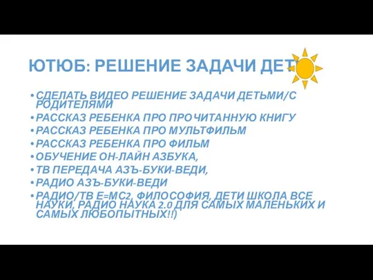 ЮТЮБ: РЕШЕНИЕ ЗАДАЧИ ДЕТИ СДЕЛАТЬ ВИДЕО РЕШЕНИЕ ЗАДАЧИ ДЕТЬМИ/С РОДИТЕЛЯМИ РАССКАЗ