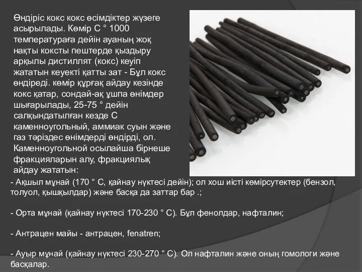 Өндіріс кокс кокс өсімдіктер жүзеге асырылады. Көмір С ° 1000 температураға