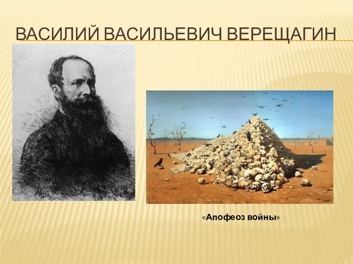 ВАСИЛИЙ ВАСИЛЬЕВИЧ ВЕРЕЩАГИН «Апофеоз войны»