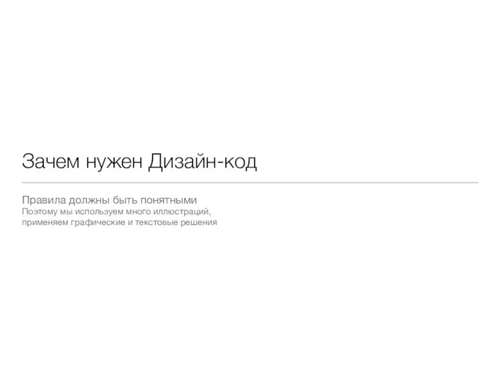 Зачем нужен Дизайн-код Правила должны быть понятными Поэтому мы используем много