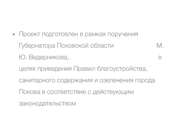 Проект подготовлен в рамках поручения Губернатора Псковской области М.Ю. Ведерникова, в