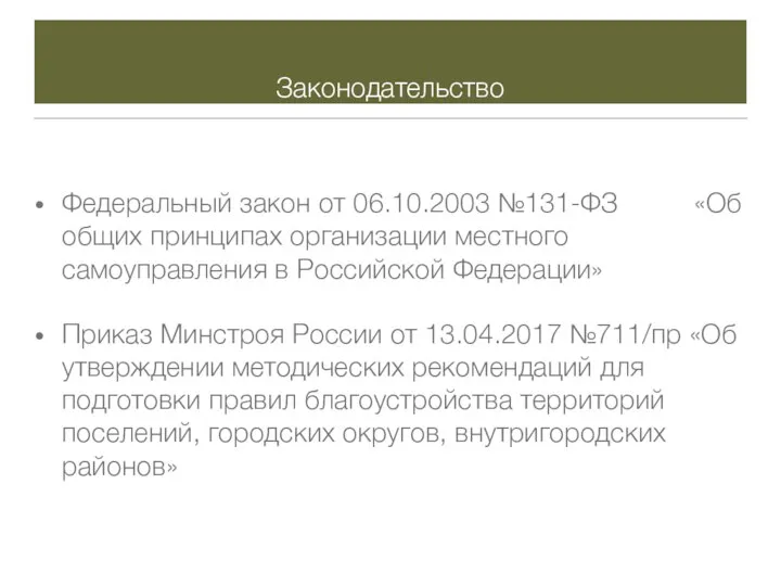 Законодательство Федеральный закон от 06.10.2003 №131-ФЗ «Об общих принципах организации местного