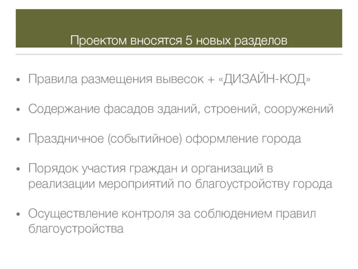 Проектом вносятся 5 новых разделов Правила размещения вывесок + «ДИЗАЙН-КОД» Содержание