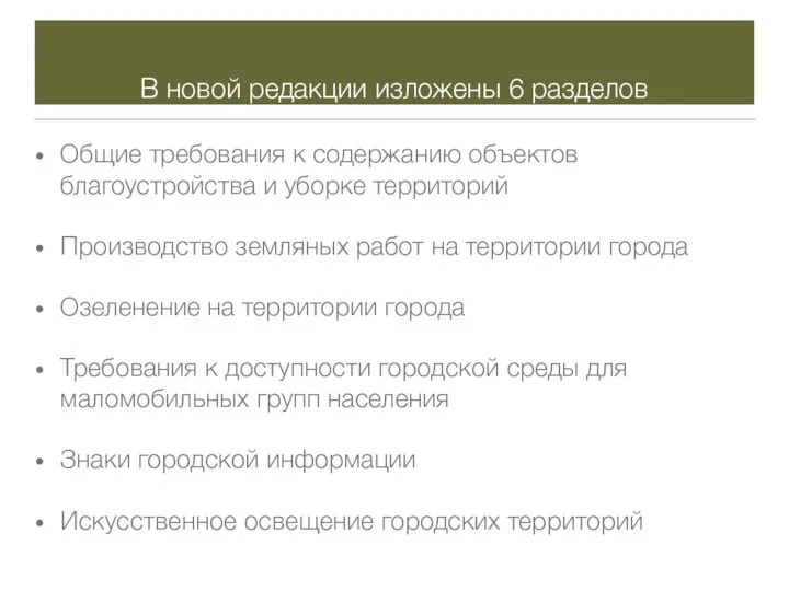 В новой редакции изложены 6 разделов Общие требования к содержанию объектов