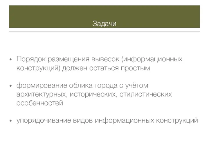 Задачи Порядок размещения вывесок (информационных конструкций) должен остаться простым формирование облика